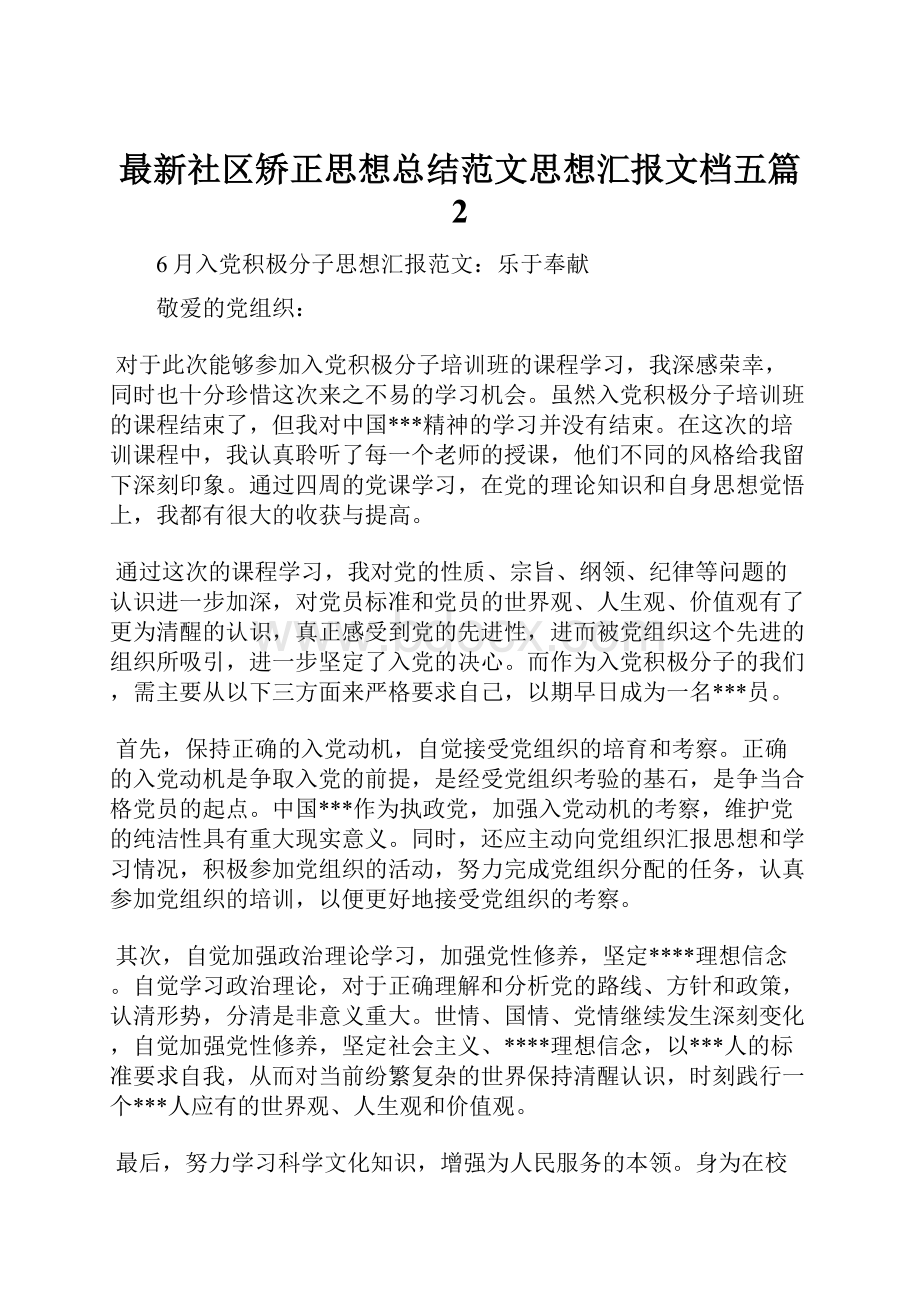 最新社区矫正思想总结范文思想汇报文档五篇 2.docx_第1页