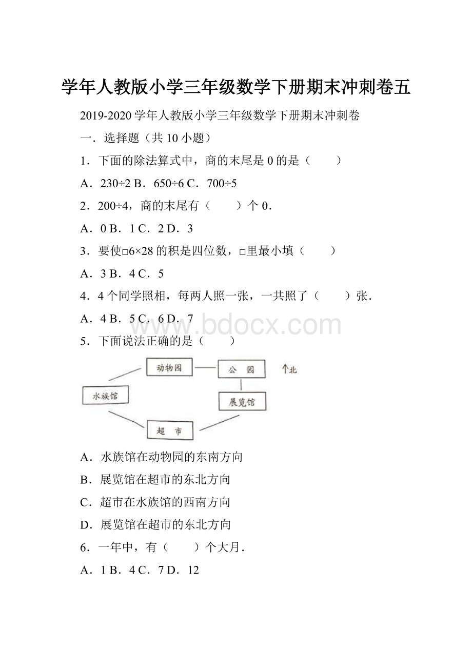 学年人教版小学三年级数学下册期末冲刺卷五.docx_第1页