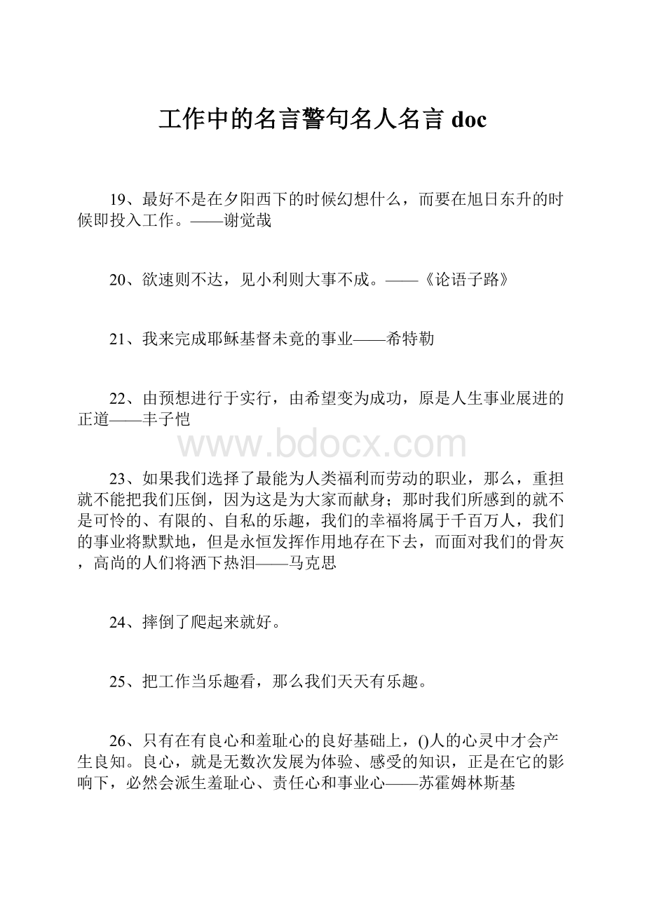 工作中的名言警句名人名言doc.docx_第1页