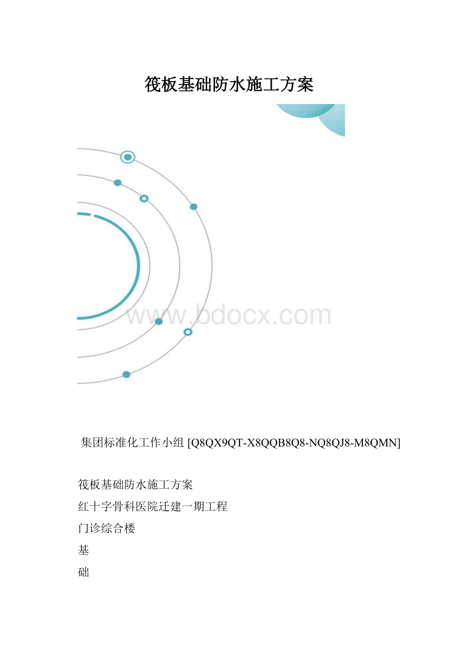 筏板基础防水施工方案.docx