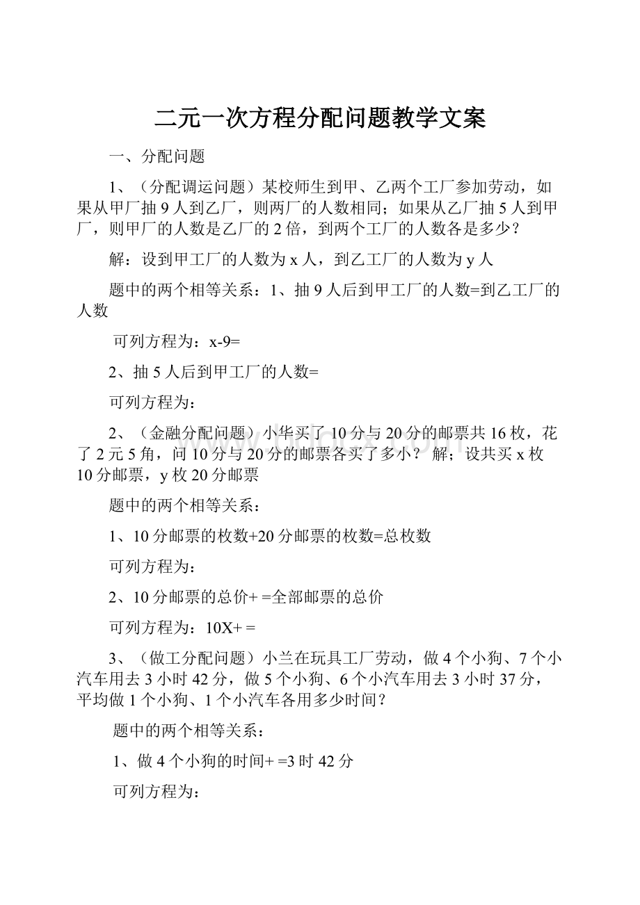 二元一次方程分配问题教学文案.docx