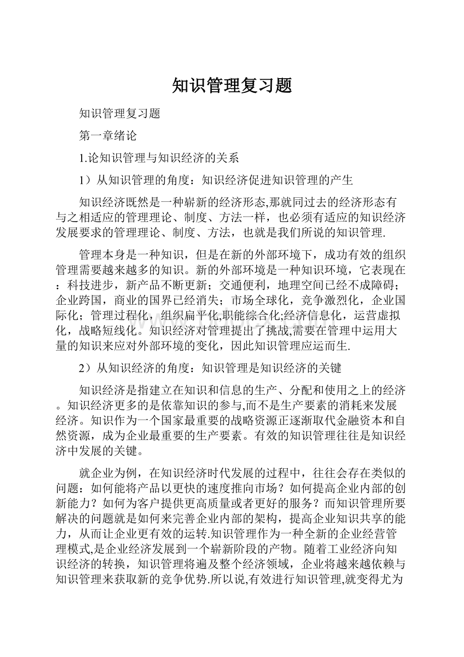 知识管理复习题.docx