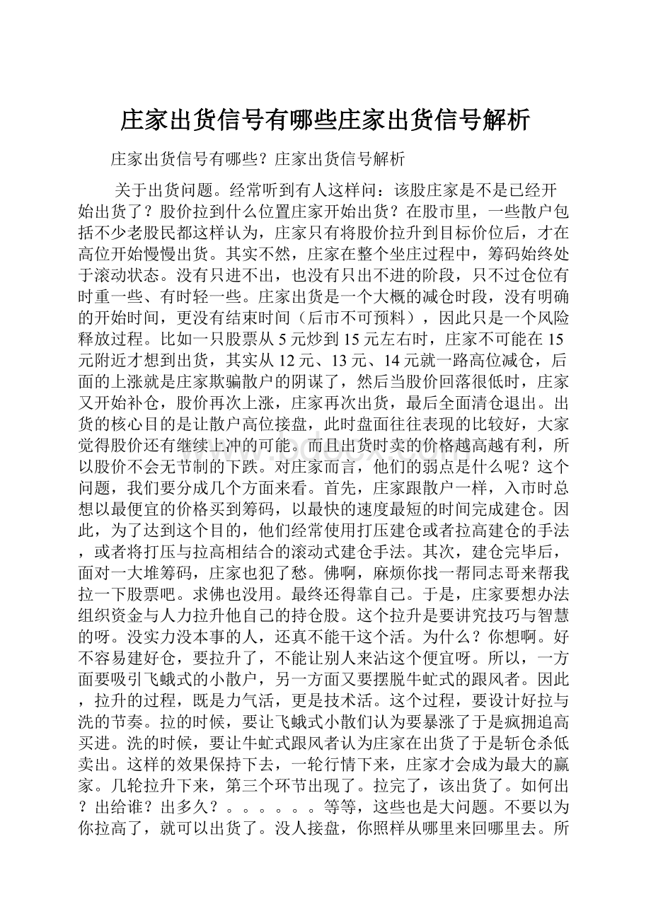 庄家出货信号有哪些庄家出货信号解析.docx