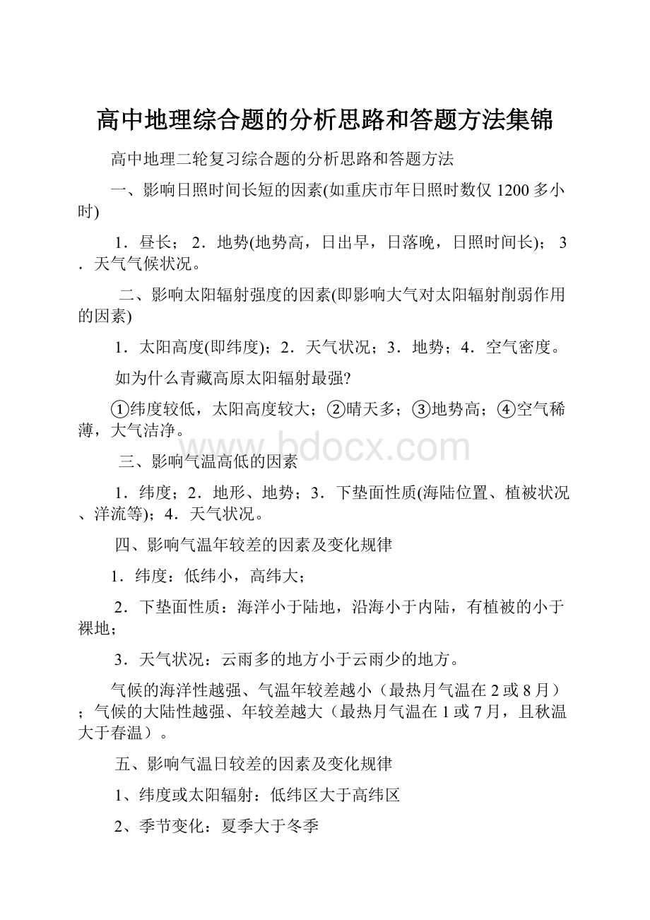 高中地理综合题的分析思路和答题方法集锦.docx