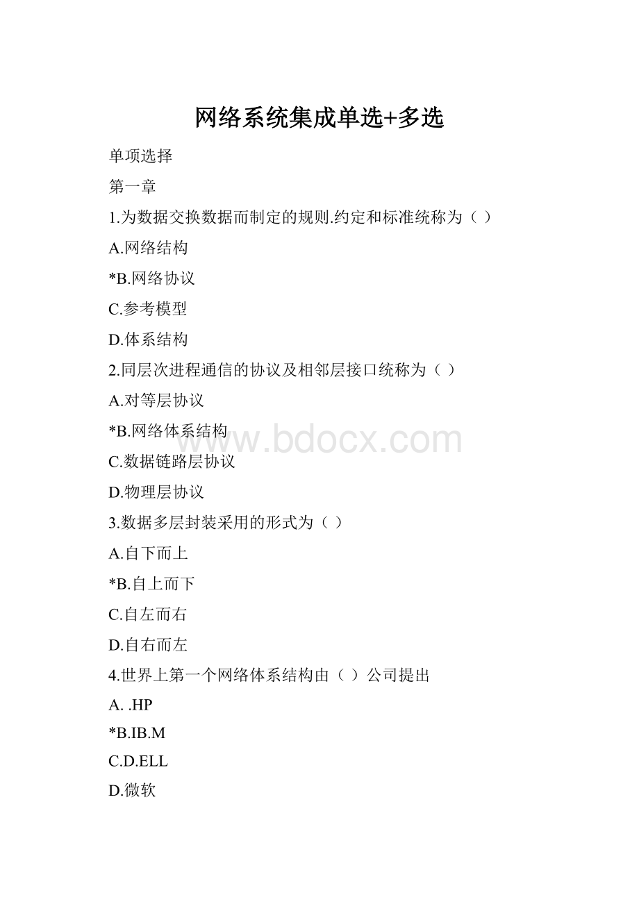 网络系统集成单选+多选.docx