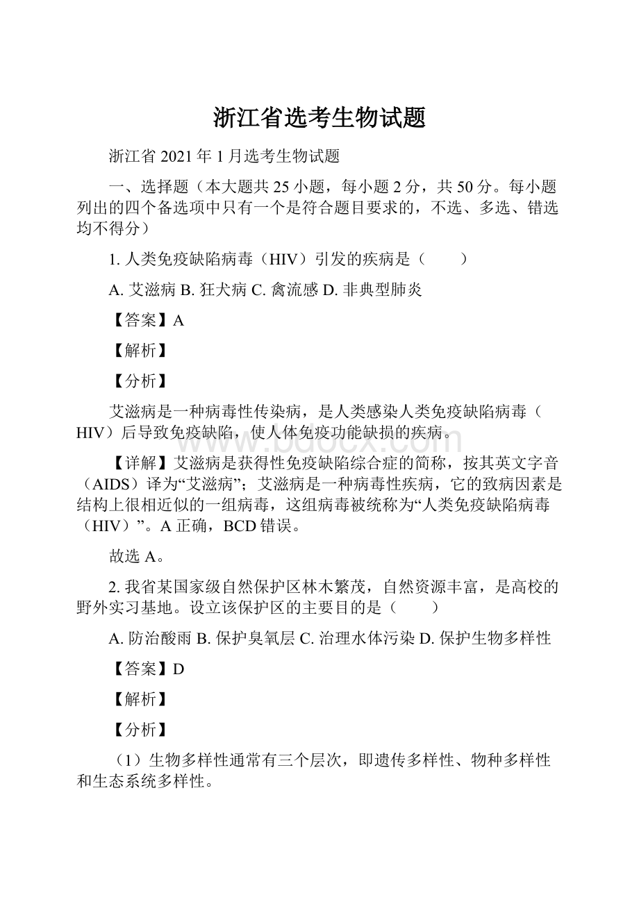 浙江省选考生物试题.docx