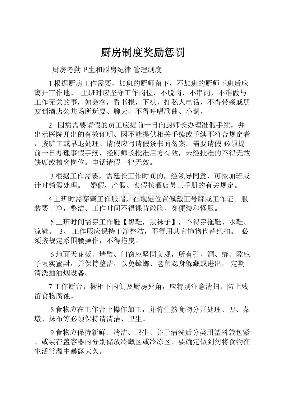 厨房制度奖励惩罚.docx_第1页