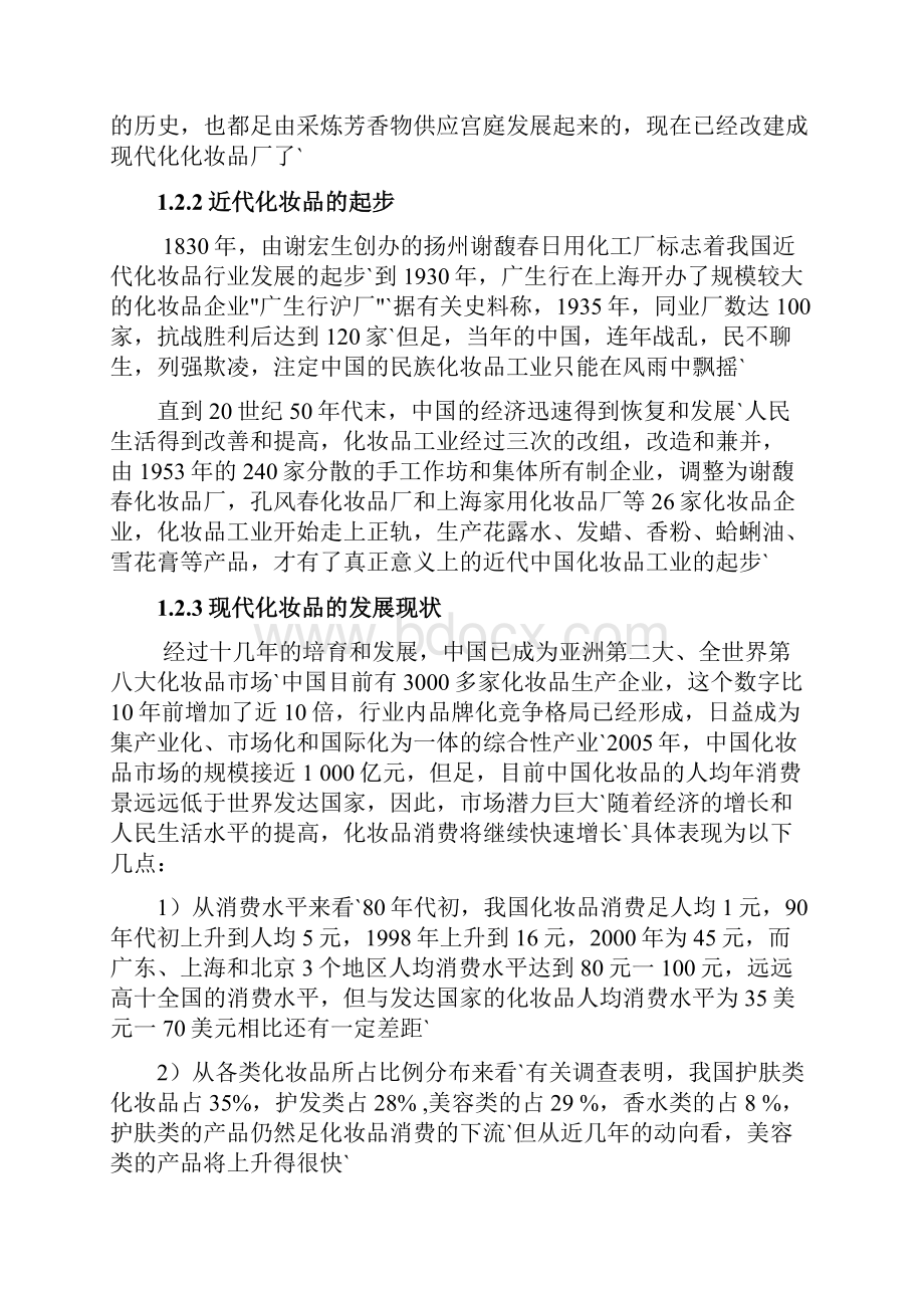 我国化妆品行业市场调研.docx_第2页