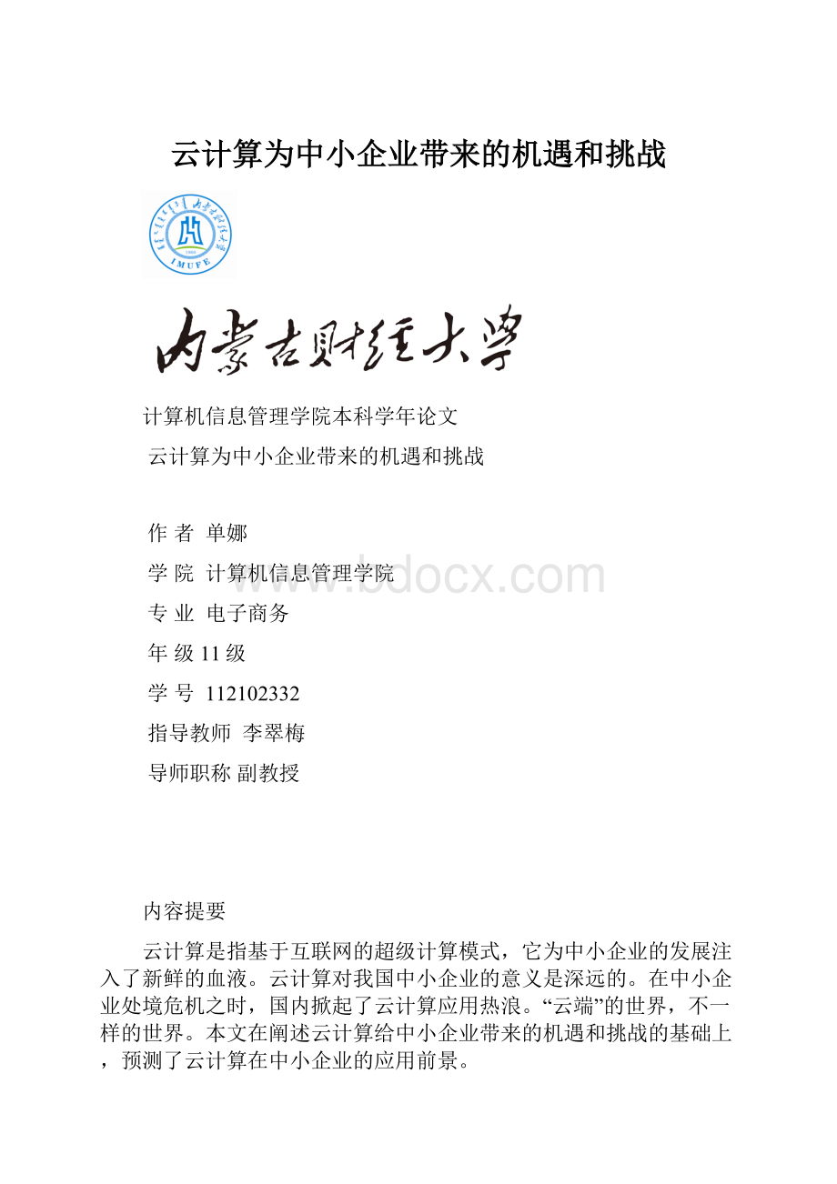 云计算为中小企业带来的机遇和挑战.docx