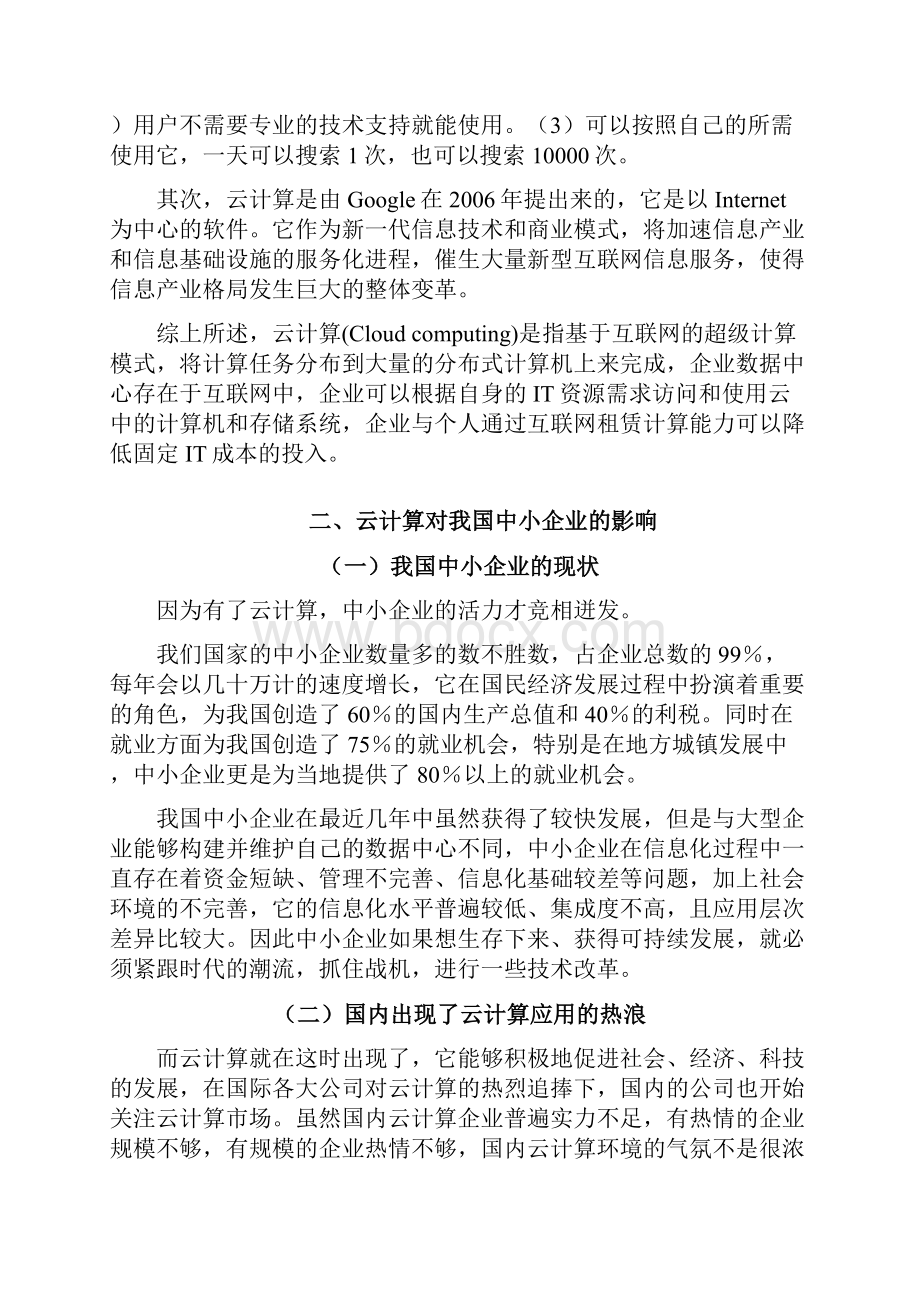 云计算为中小企业带来的机遇和挑战.docx_第3页