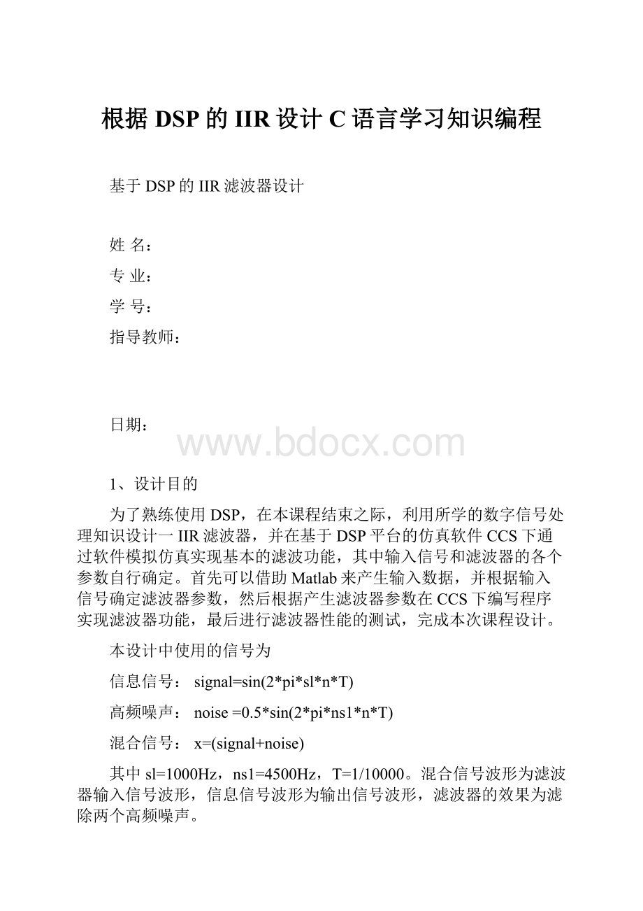 根据DSP的IIR设计C语言学习知识编程.docx