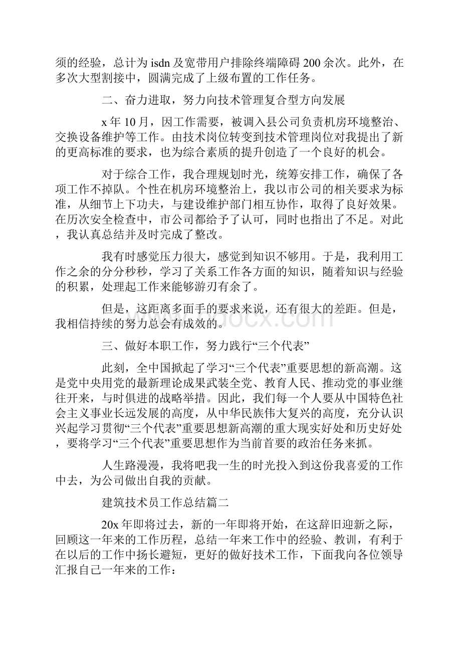 最新建筑技术员工作总结五篇参考.docx_第2页