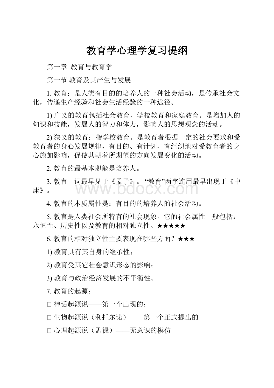 教育学心理学复习提纲.docx