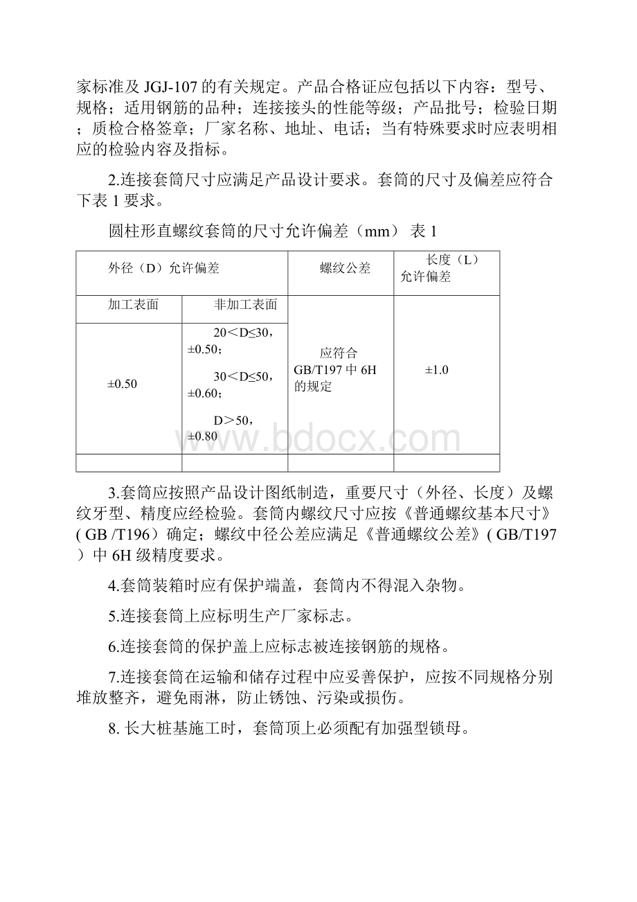 钢筋滚轧直螺纹套筒连接作业指导.docx_第3页