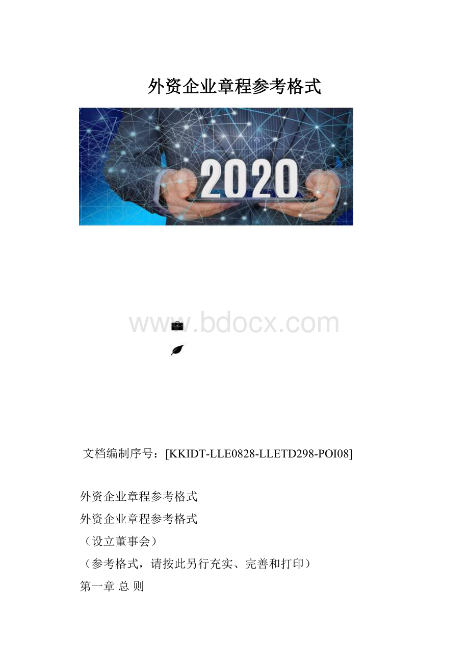 外资企业章程参考格式.docx