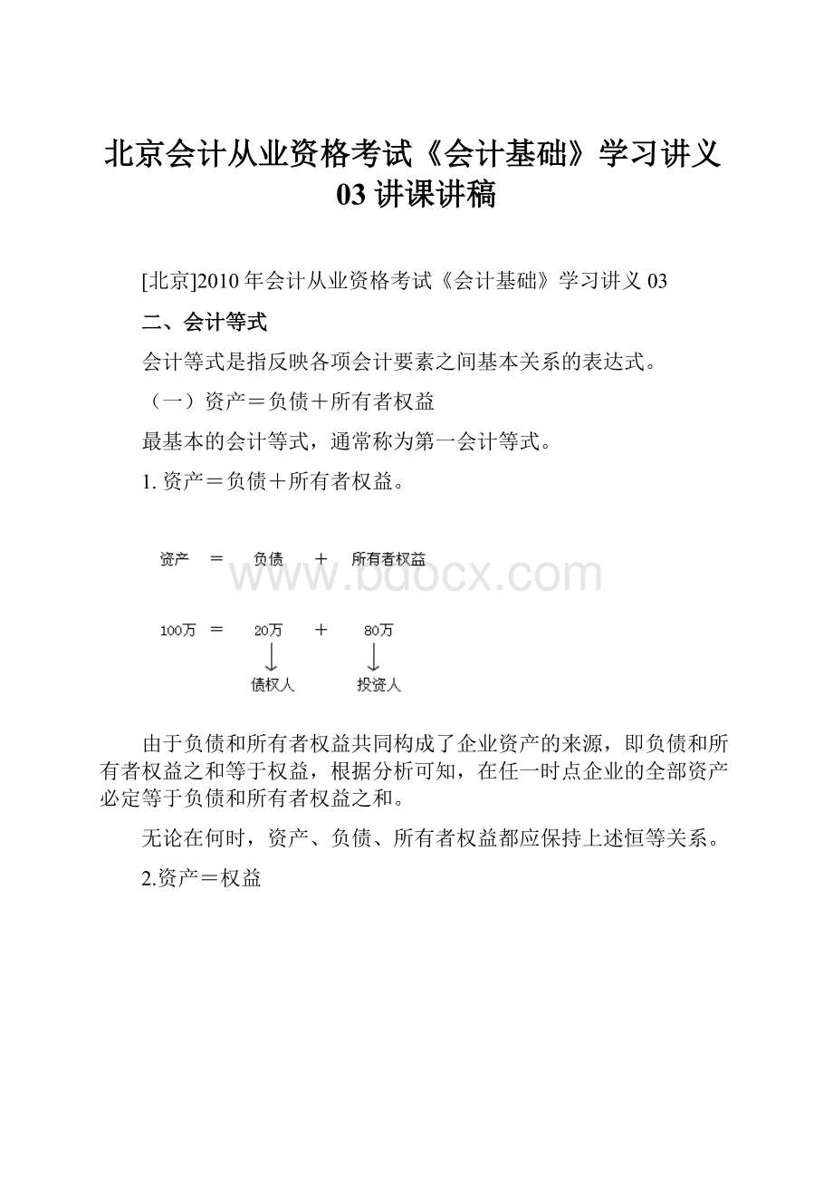 北京会计从业资格考试《会计基础》学习讲义03讲课讲稿.docx