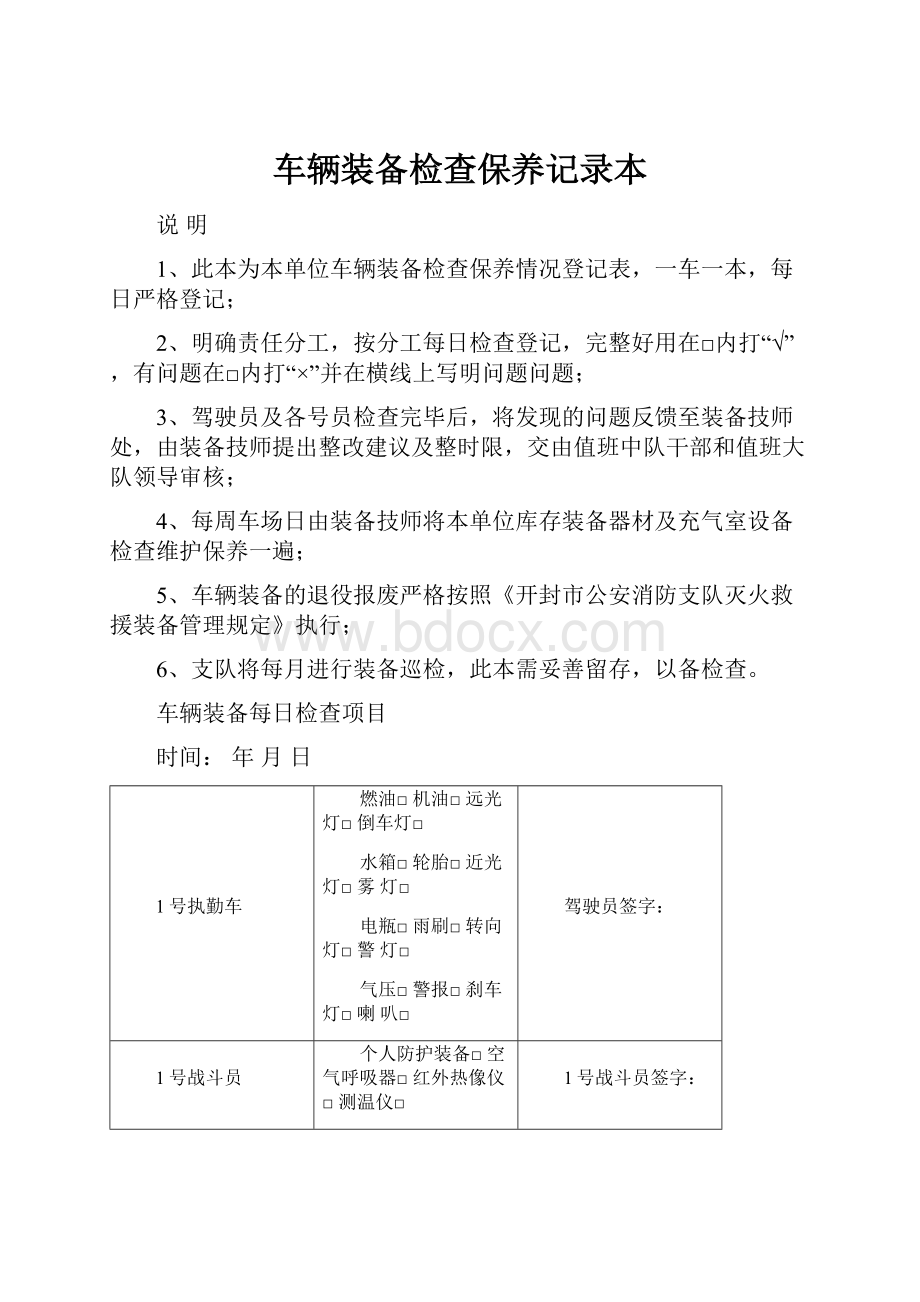 车辆装备检查保养记录本.docx_第1页