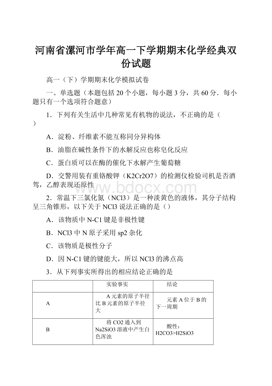 河南省漯河市学年高一下学期期末化学经典双份试题.docx