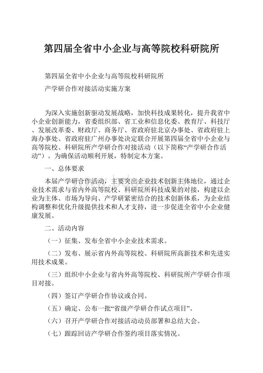 第四届全省中小企业与高等院校科研院所.docx