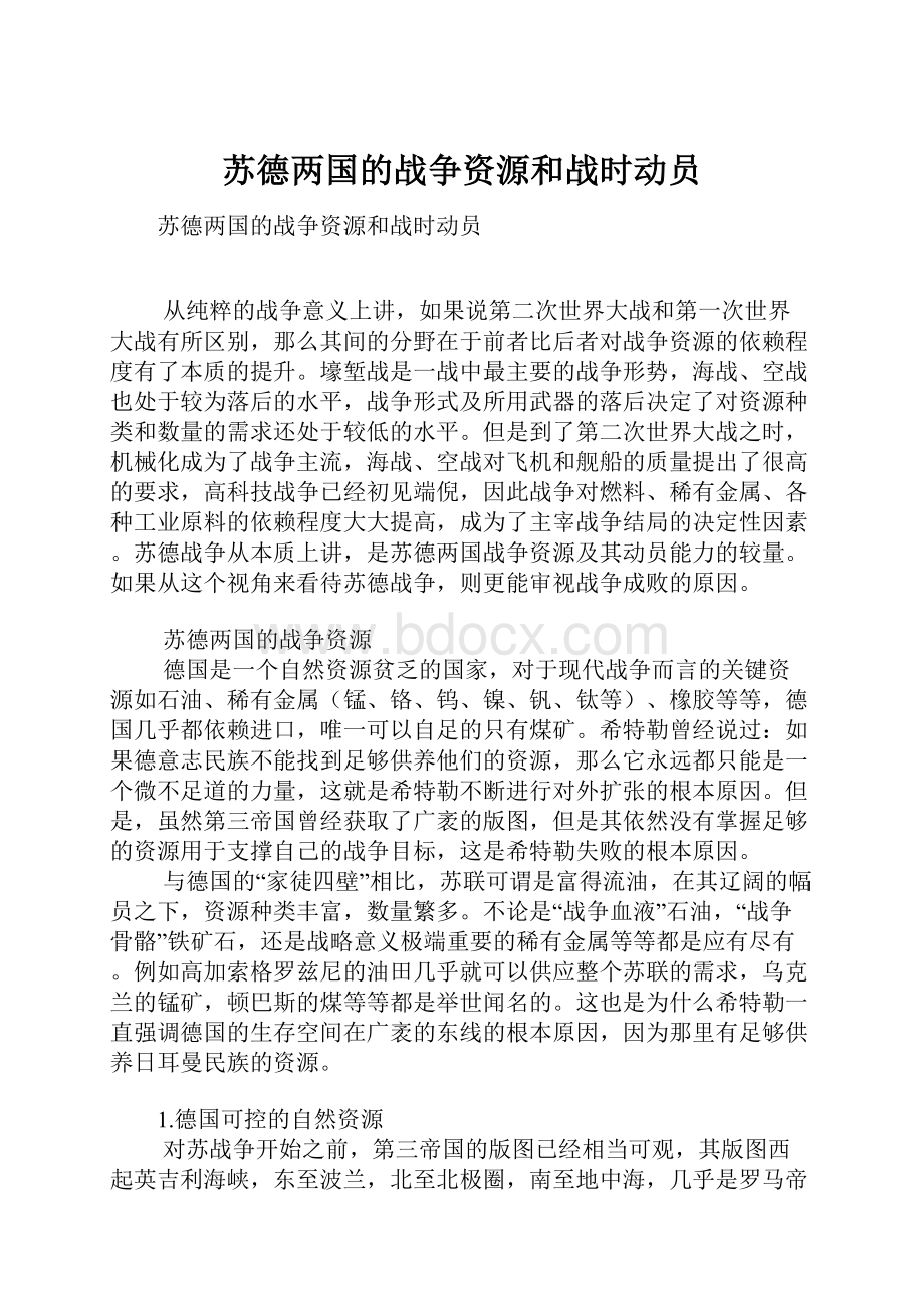 苏德两国的战争资源和战时动员.docx_第1页