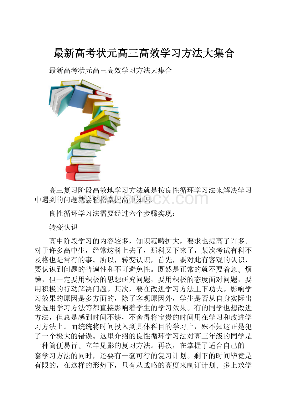 最新高考状元高三高效学习方法大集合.docx