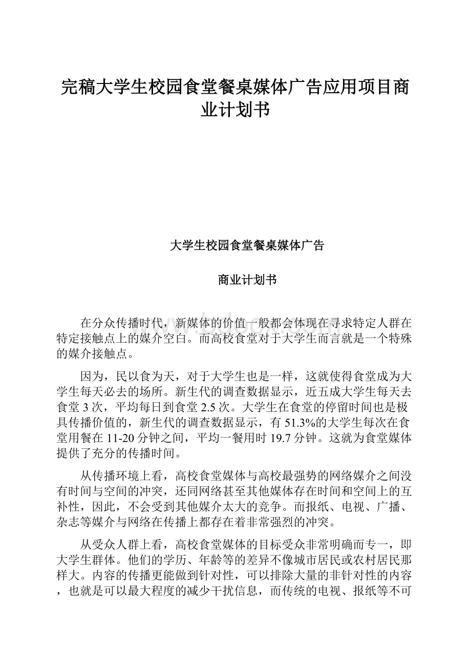 完稿大学生校园食堂餐桌媒体广告应用项目商业计划书.docx