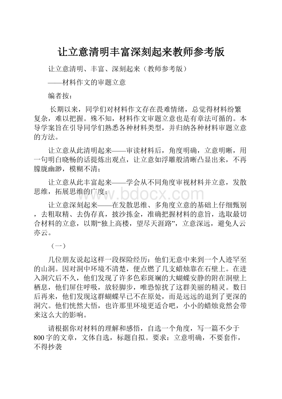 让立意清明丰富深刻起来教师参考版.docx