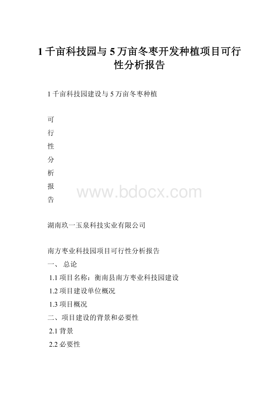 1千亩科技园与5万亩冬枣开发种植项目可行性分析报告.docx