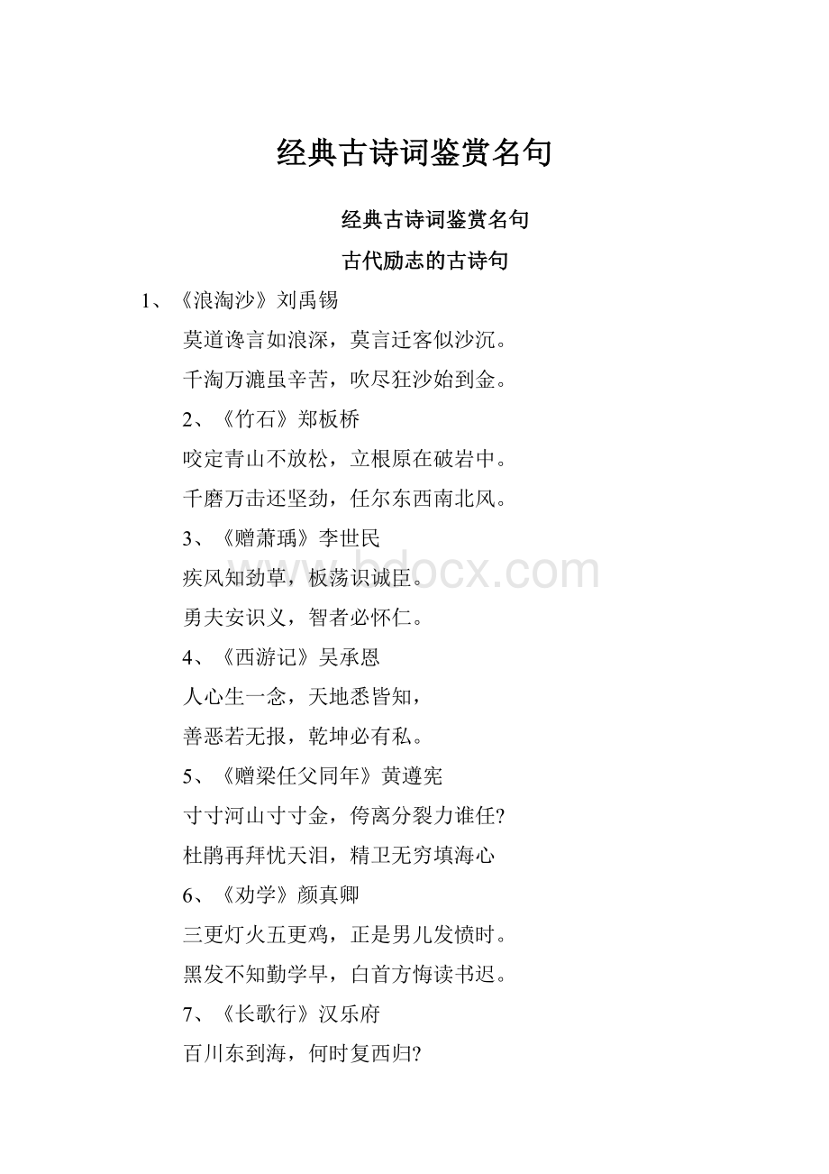 经典古诗词鉴赏名句.docx_第1页