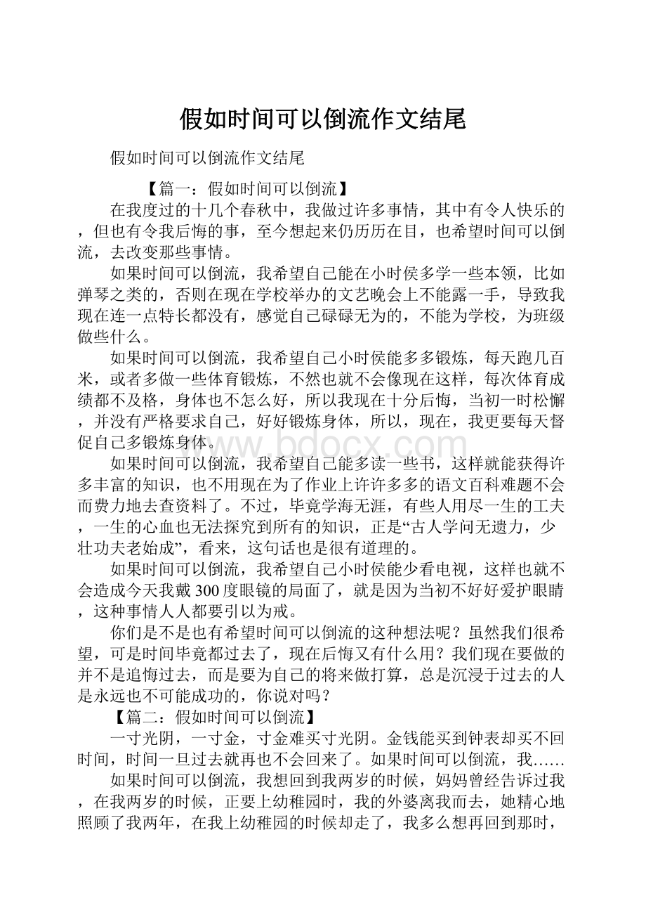 假如时间可以倒流作文结尾.docx