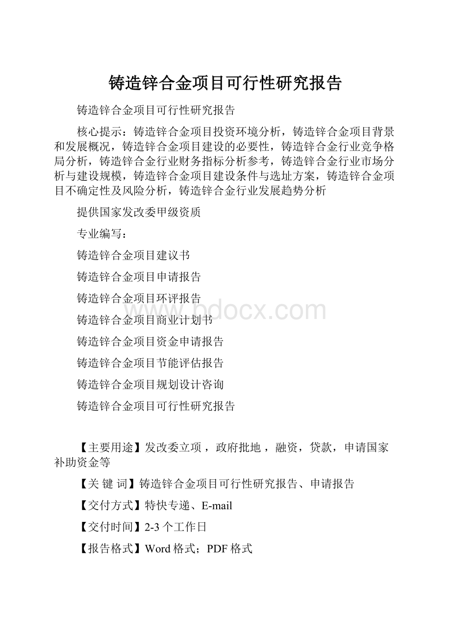 铸造锌合金项目可行性研究报告.docx