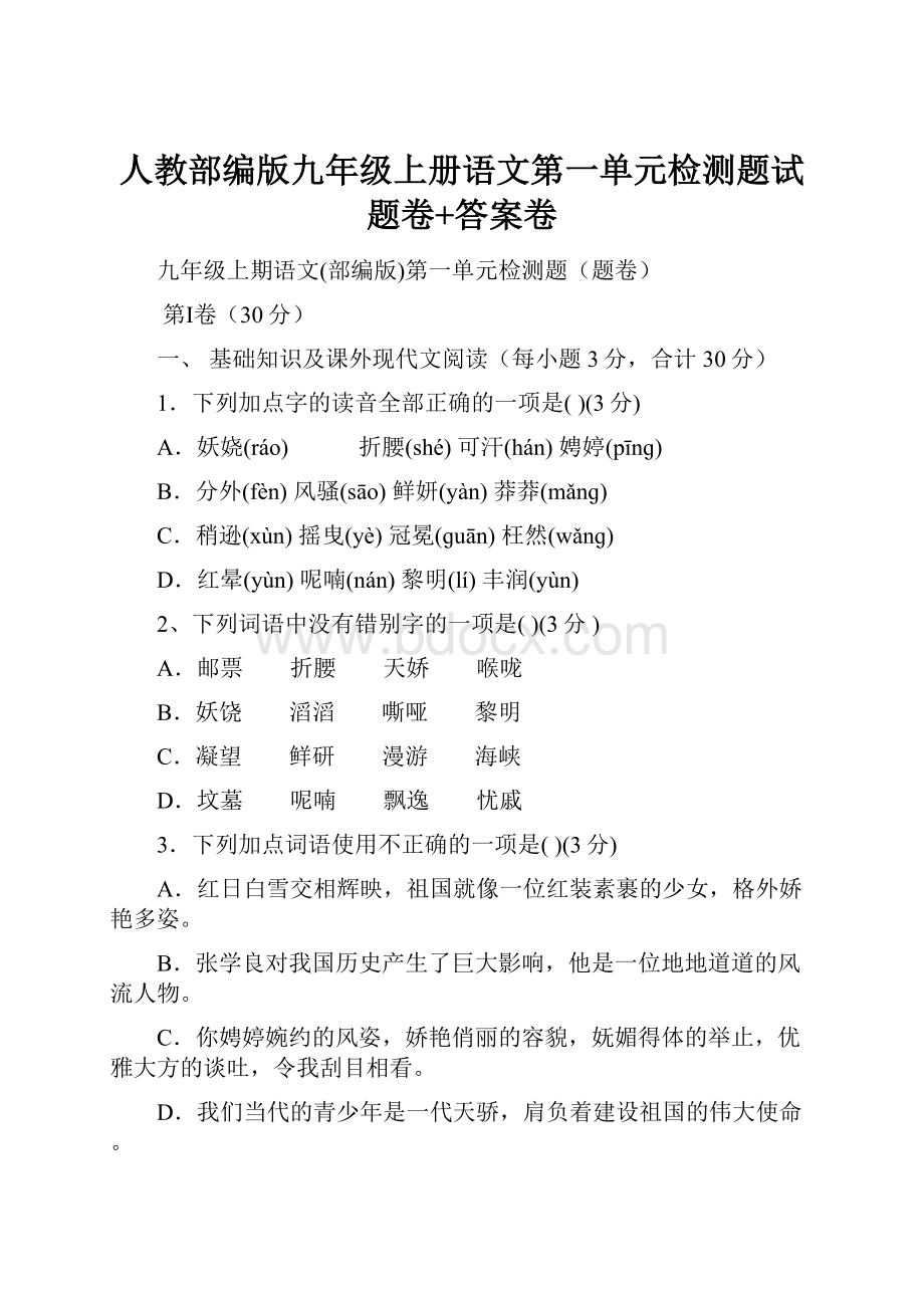 人教部编版九年级上册语文第一单元检测题试题卷+答案卷.docx_第1页