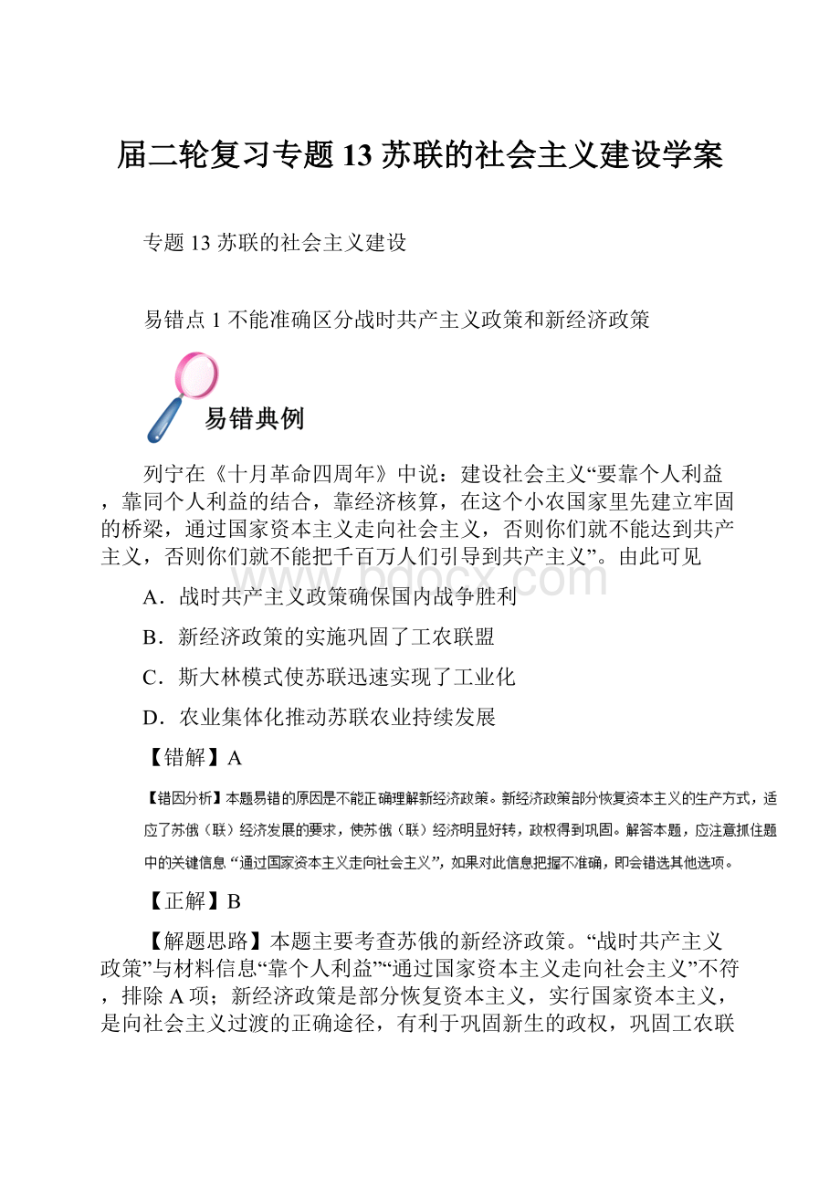 届二轮复习专题13 苏联的社会主义建设学案.docx