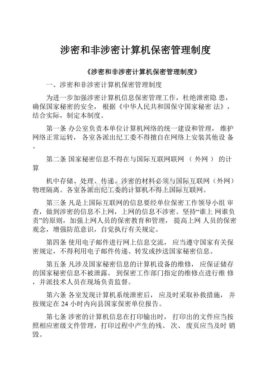 涉密和非涉密计算机保密管理制度.docx