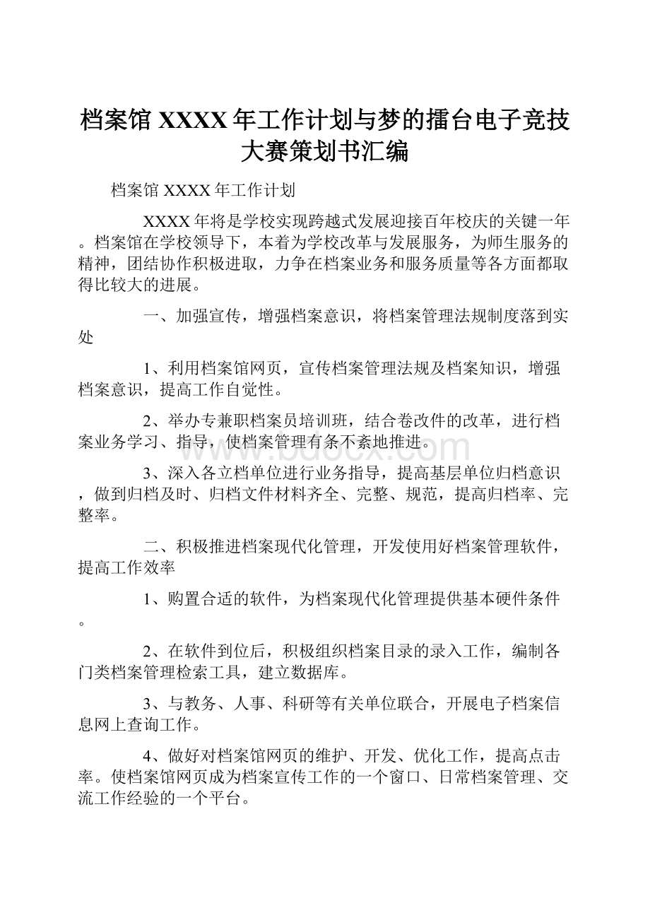 档案馆XXXX年工作计划与梦的擂台电子竞技大赛策划书汇编.docx