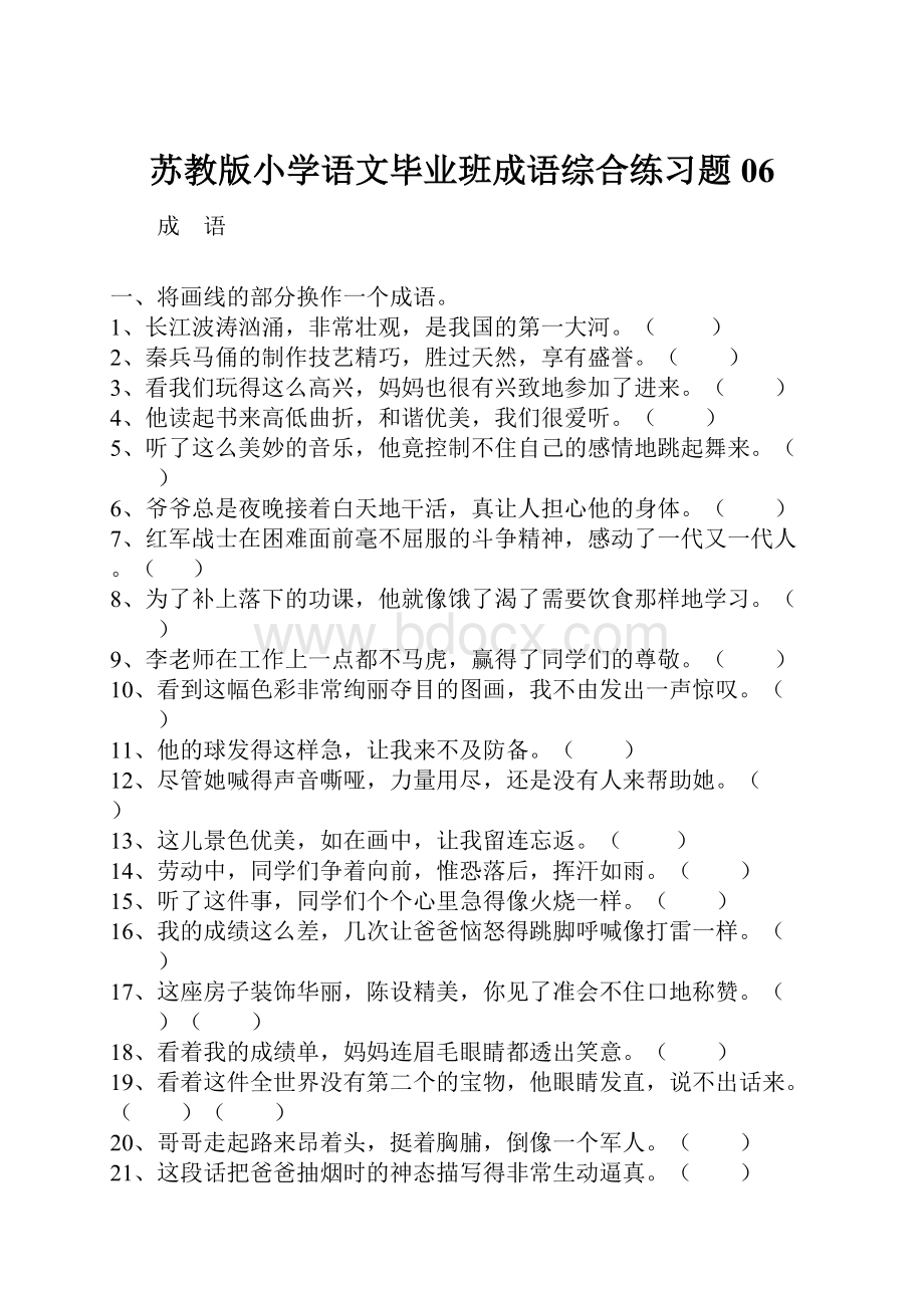 苏教版小学语文毕业班成语综合练习题06.docx