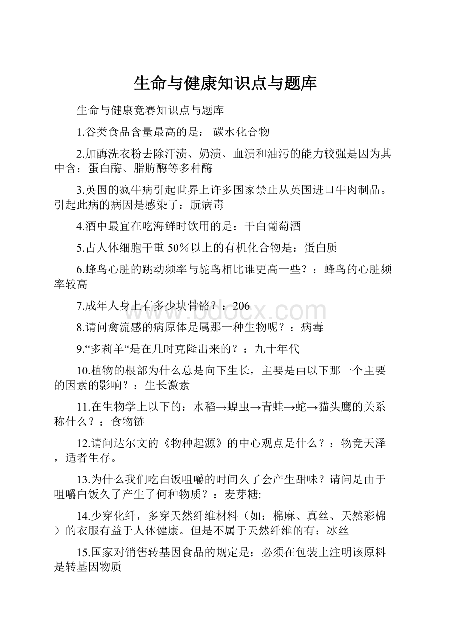 生命与健康知识点与题库.docx_第1页