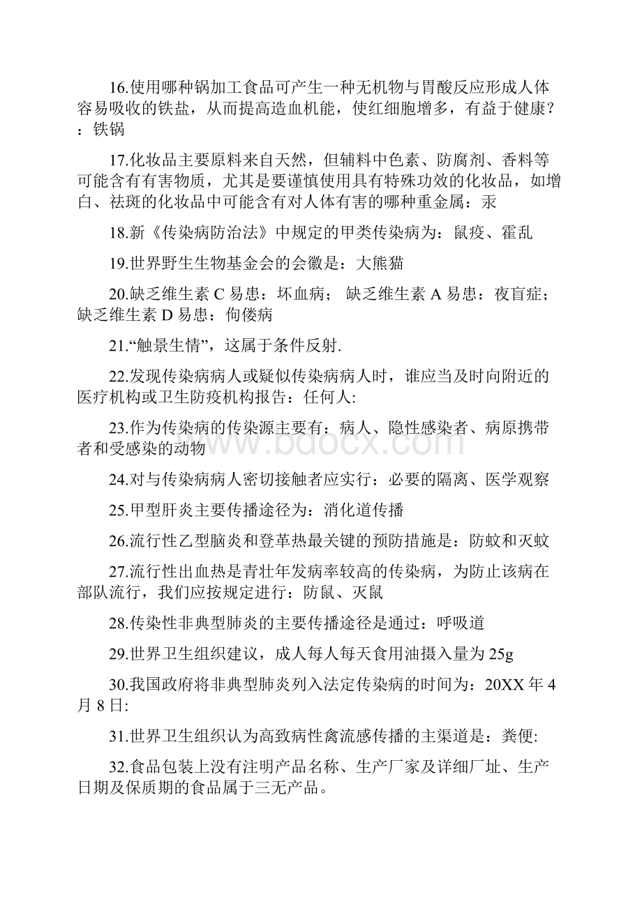 生命与健康知识点与题库.docx_第2页