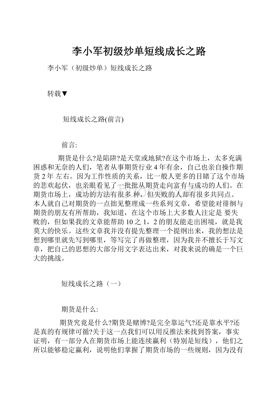 李小军初级炒单短线成长之路.docx