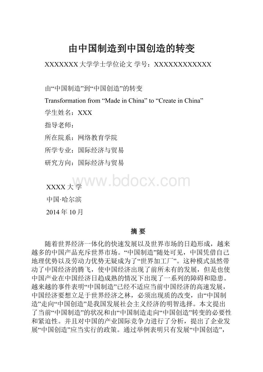 由中国制造到中国创造的转变.docx