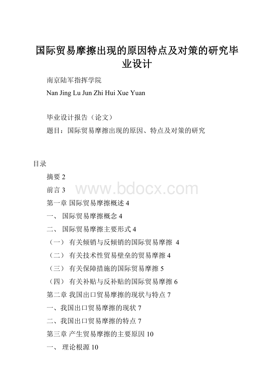 国际贸易摩擦出现的原因特点及对策的研究毕业设计.docx_第1页