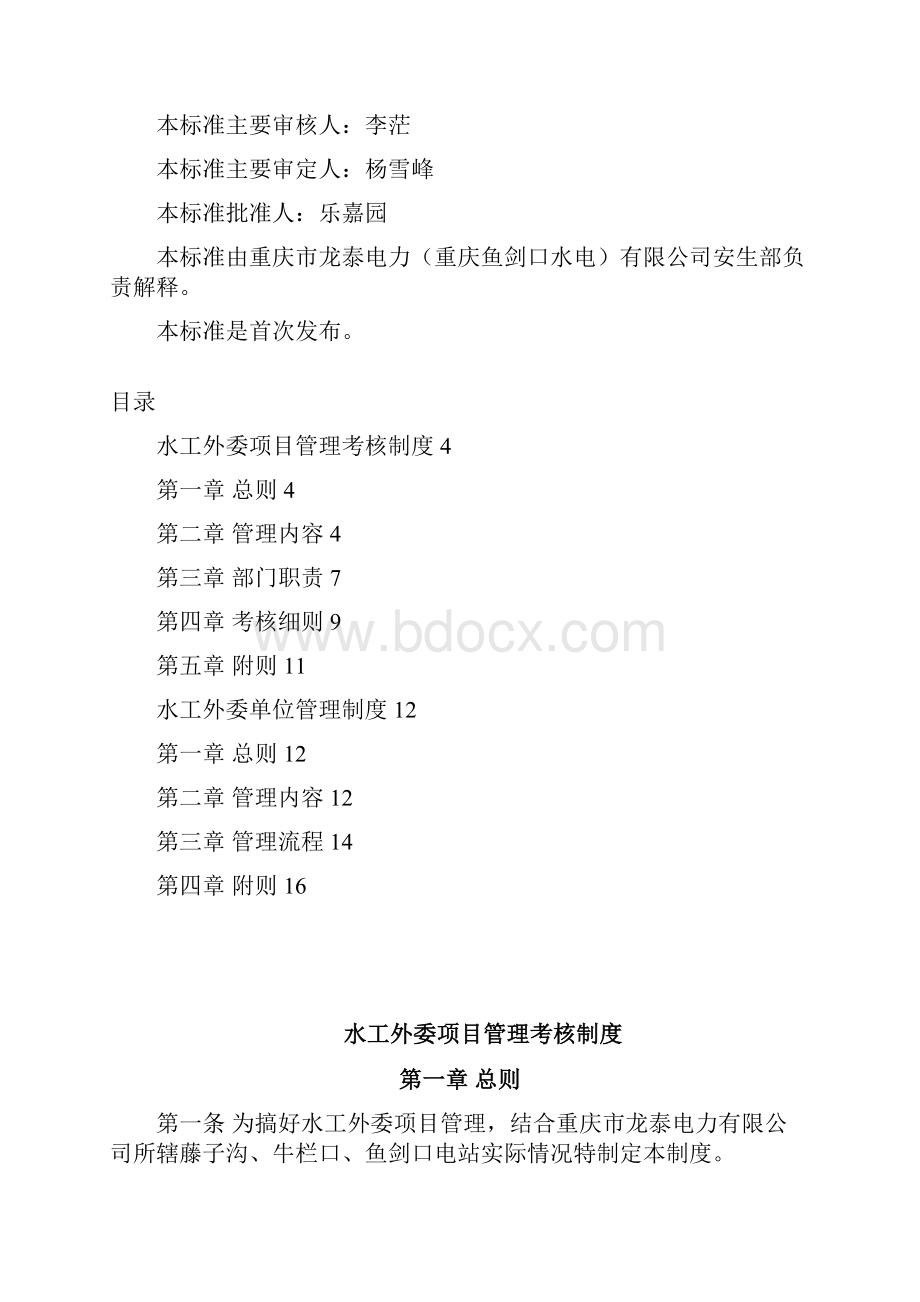 《水工外委项目管理考核制度》和《水工外委单位管理制度》.docx_第2页