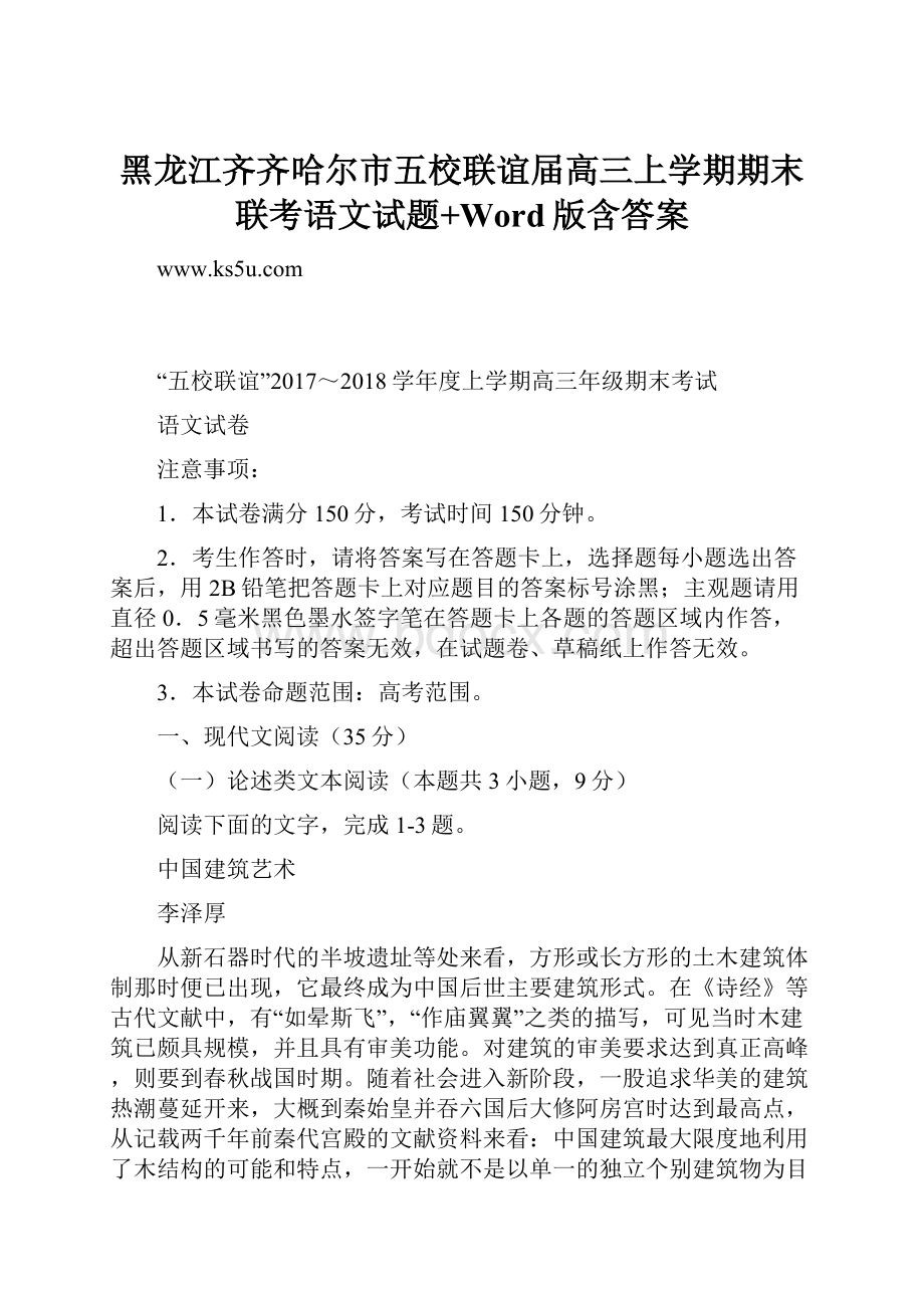 黑龙江齐齐哈尔市五校联谊届高三上学期期末联考语文试题+Word版含答案.docx