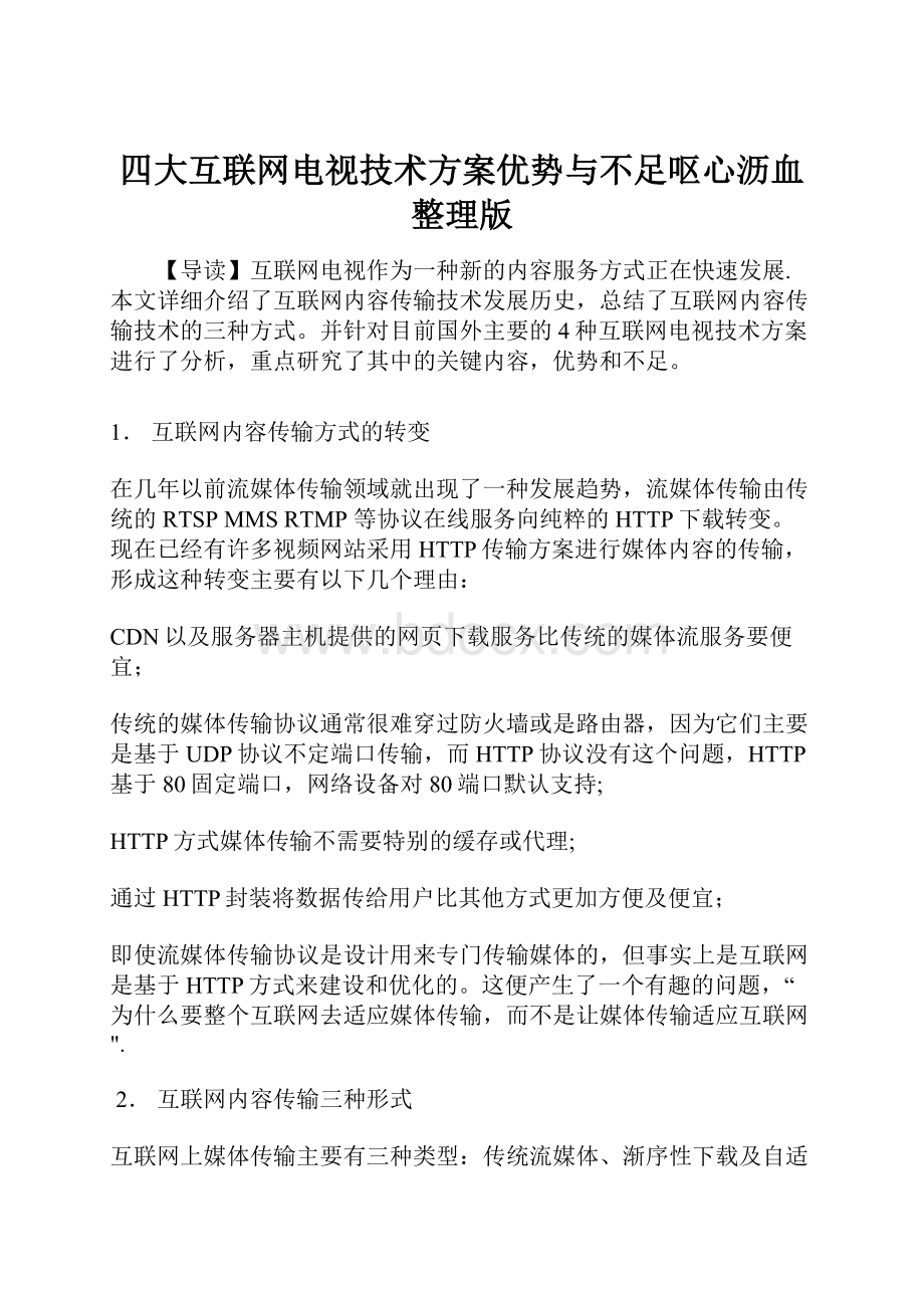 四大互联网电视技术方案优势与不足呕心沥血整理版.docx