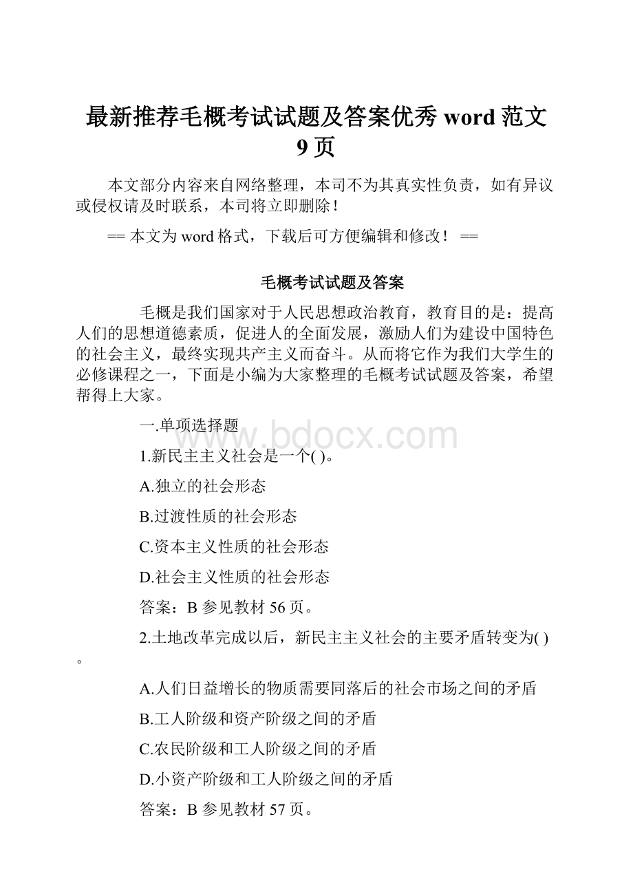 最新推荐毛概考试试题及答案优秀word范文 9页.docx