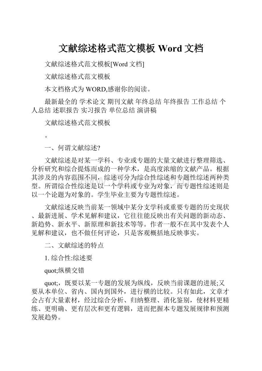 文献综述格式范文模板Word文档.docx_第1页