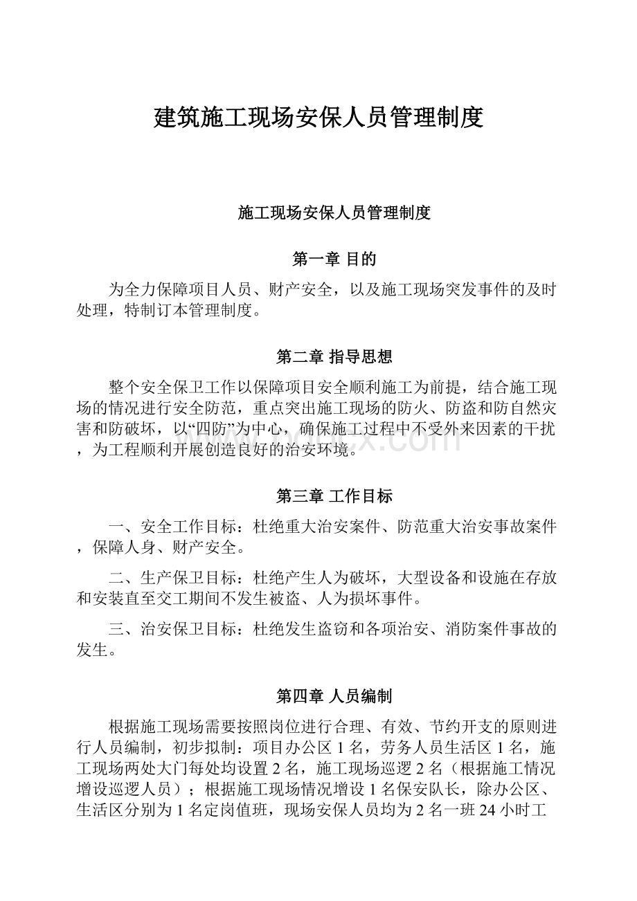 建筑施工现场安保人员管理制度.docx_第1页