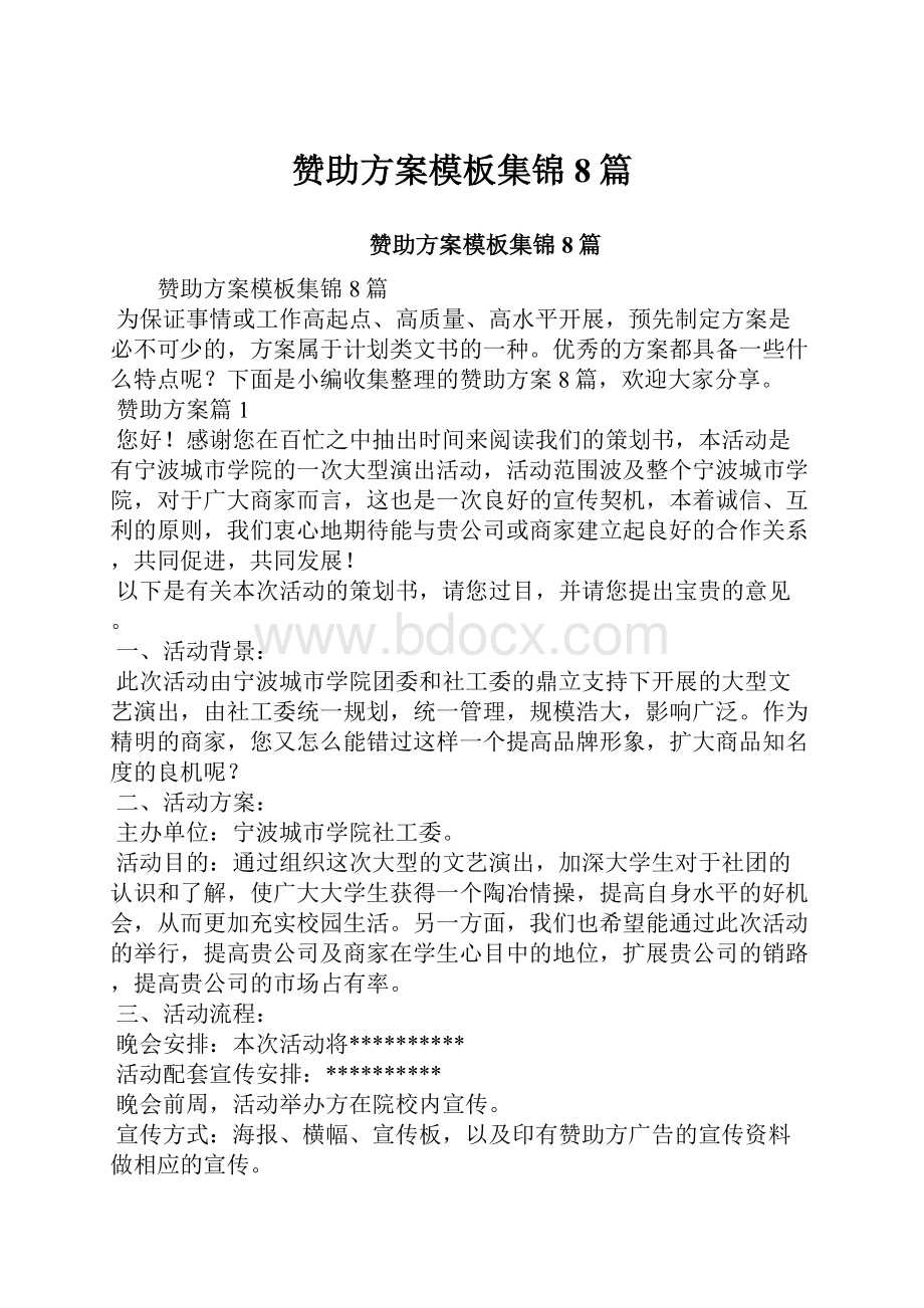 赞助方案模板集锦8篇.docx