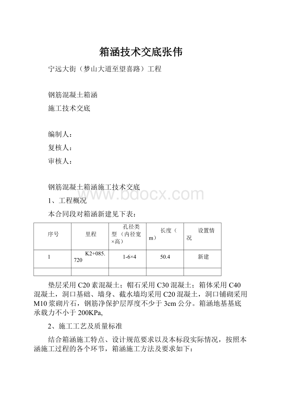 箱涵技术交底张伟.docx