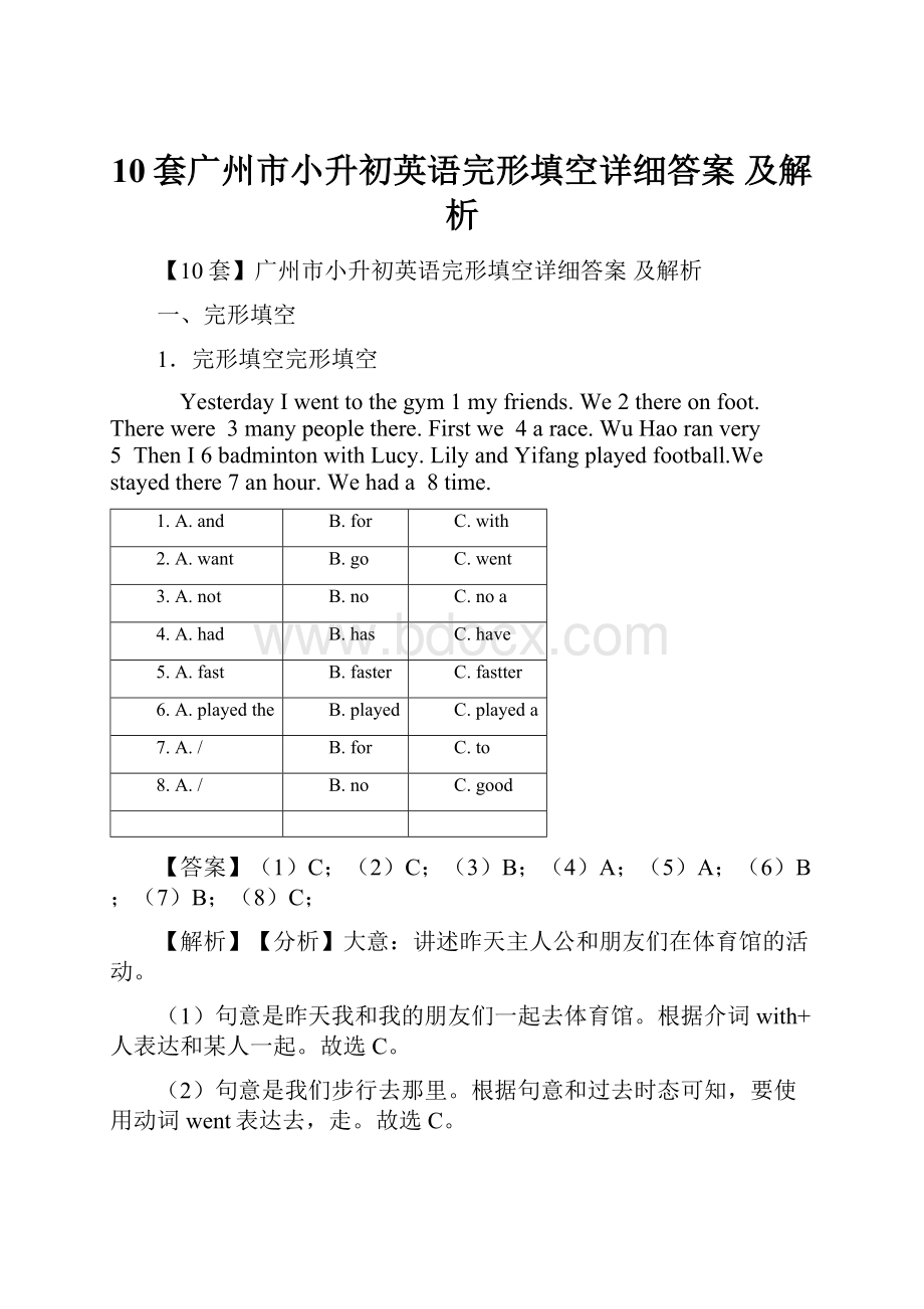 10套广州市小升初英语完形填空详细答案 及解析.docx